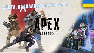 Шось з Apex Legends не так...