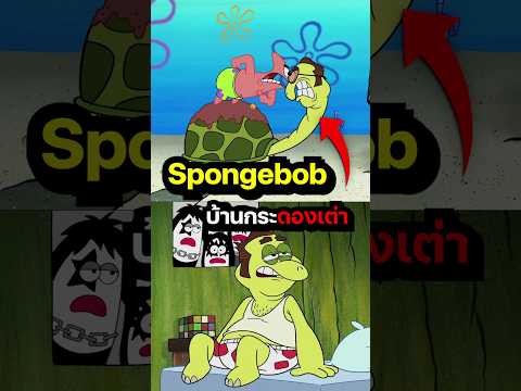 Spongebob บ้านกระดองเต่า #การ์ตูน #spongebob #spongebobsquarepants #majortogether
