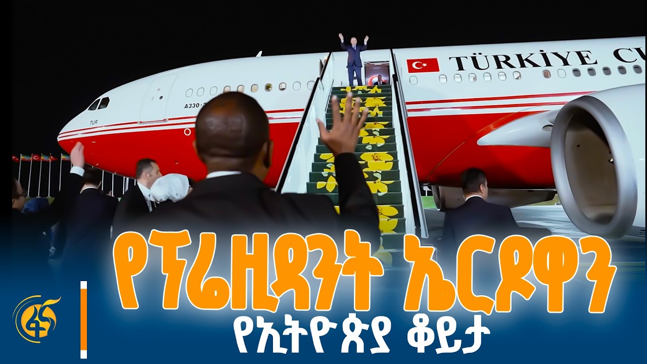 ኢትዮጵያ እና ቱርክዬ የትብብር እና ወዳጅነት መጠናከር