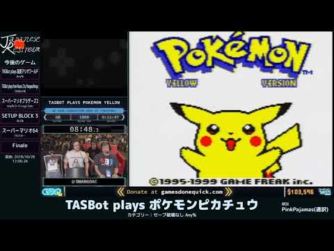 [GDQx] TASBotによるポケットモンスターピカチュウ