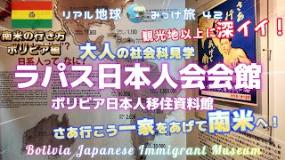 大人の社会科見学ラパス日本人会会館、ボリビア日本人移住資料館　[観光地以外に深イイ。さあ行こう一家をあげて南米へ！]　リアル地球みっけ旅42　南米の行き方ボリビア編