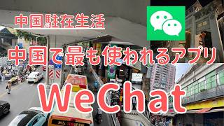 【中国駐在生活】中国で最も使われているアプリ「WeChat」で何ができる？こんな場面でも使うの！？
