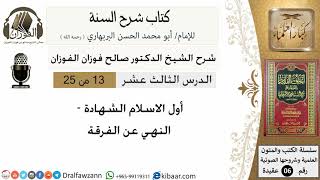 13- أول الاسلام الشهادة- كتاب شرح السنة - الشيخ صالح الفوزان -مشروع كبار العلماء image