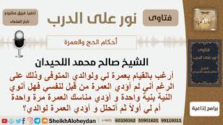 صورة يرغب بالقيام بالعمرة له ولوالده المتوفى فكيف ينوي وماذا يفعل؟ الشيخ اللحيدان - مشروع كبار العلماء