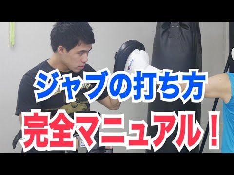 《キックボクシング》ジャブの打ち方・完全マニュアル！ ~ジャブを制する者は世界を制す~