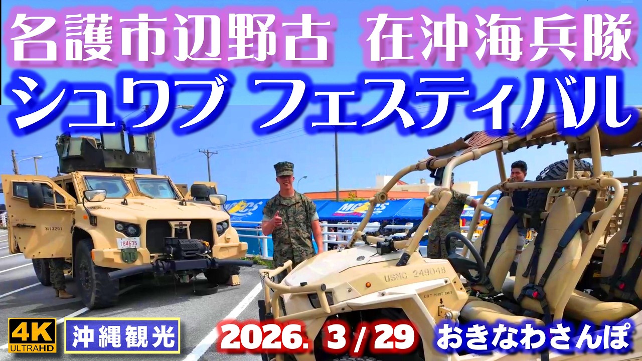 ◤沖縄旅行◢ 在沖海兵隊キャンプシュワブフェスティバル♯1172 おきなわさんぽ Camp Schwab Festival 2026.