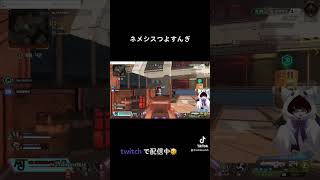 ネメシスつよすんぎ #apex #twitch #vtuber #ゲーム実況