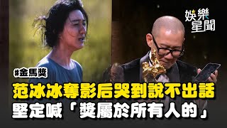 金馬62／范冰冰奪影后哭到說不出話！含淚感謝所有劇組人員 堅定喊：獎是屬於所有人的！｜三立新聞網 SETN.com