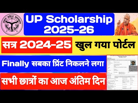 UP Scholarship Latest News Today 2024-25 || UP Scholarship 2025-26 Apply Print || #upscholarship