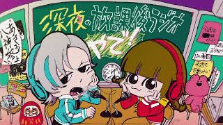 深夜の放課後ラジオやで！＃００６「コンテンツの楽しみ方」