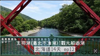 [76] 北海道D12｜支笏湖(最北不凍湖)｜意想不到的超美湖色