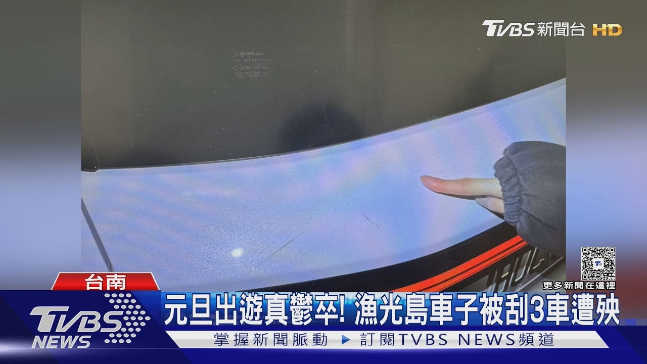 漁光島有刮車怪客?首次發生就3車受害 里長籲:徹查清楚