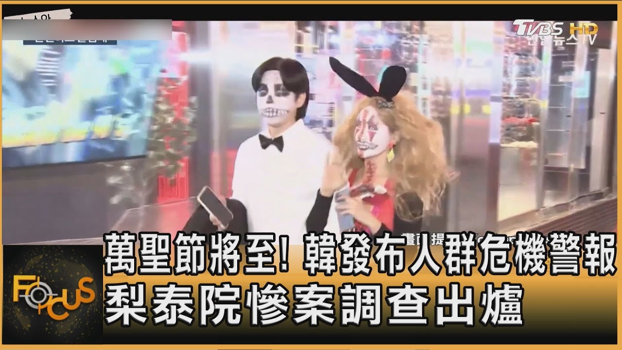 萬聖節將至!韓發布人群危機警報 梨泰院慘案調查出爐