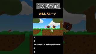 スーパーバニーマンホッピンヒル編おもしろシーン#ゲーム #ゲーム実況  #スーパーバニーマン