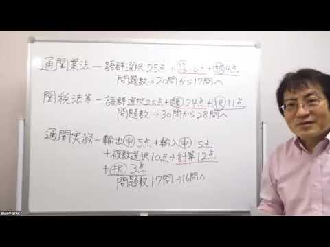【動画】TAC通関士講座・星野敦講師の「≪アーカイブ≫試験が変わった!新形式徹底解説」