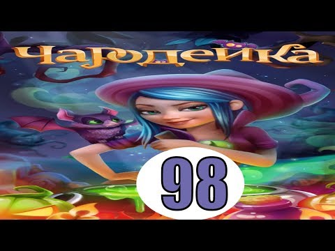 Чародейка 98 уровень прохождение игры обновление