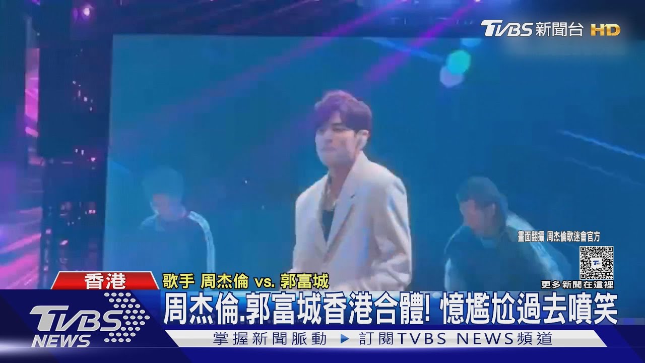 周杰倫、郭富城香港合體!憶「尷尬過去」噴笑 現場傳假票橫行
