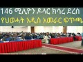 አዲሱ የህወሓት አመራር ፍጥጫ Haddis Media Zhabesha News