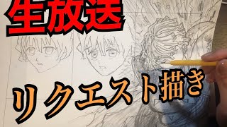 【生配信】リクエスト描きと雑談！祝５００人突破！！