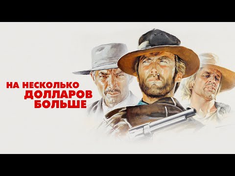 На несколько долларов больше (1965) HD Клинт Иствуд