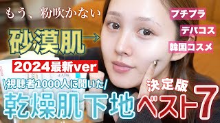 【永久保存版‼️】脱、砂漠👋乾燥肌でも粉吹かない下地ベスト7👑🔥【視聴者様1000人調査🕵️♀️】