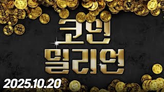 코인 밀리언37회251020