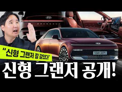 ????그랜저 페이스리프트 깜짝공개???? 젊어지고 실내는 테슬라! 풀체인지급으로 다 바뀌었습니다
