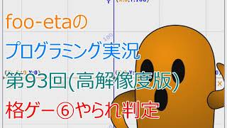 【高解像度 格ゲー(6)やられ判定】foo-etaのスクラッチプログラミング実況　第93回再放送