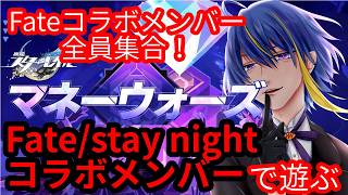 【#崩壊スターレイル 】Fate/stay nightコラボキャラクター勢ぞろい！マネーウォーズのFate/stay nightコラボパーティーで遊ぶ！【#VTuber】