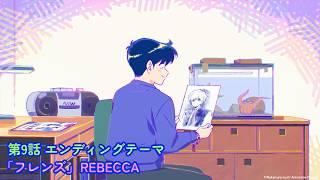 『ガンバレ！中村くん！！』第９話エンディングテーマ曲：REBECCA「フレンズ」 のサムネイル