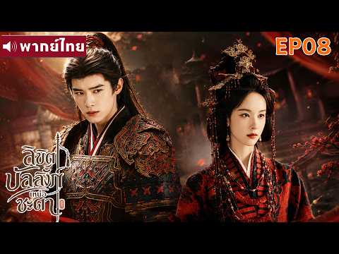 พากย์ไทย EP08 | ลิขิตบัลลังก์เหนือชะตา Ashes and Crown | ซีรีส์จีน2026