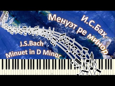 И.С.Бах - Менуэт ре минор (piano tutorial)