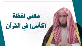 معنى لفظة كأس في القرآن الكريم  | للشيخ أ.د. يوسف الشبل image