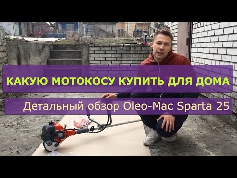Видео Мотокоса Oleo-Mac Sparta 25 детальный обзор