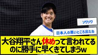 【草】大谷翔平さん休めって言われてるのに勝手に早くきてしまうｗ【野球まとめ】