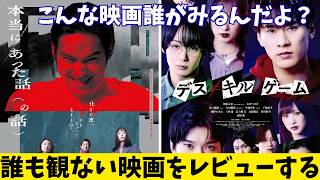 【2本】映画『デス≠キル／ゲーム』『本当にあった話（の話）』【水上恒司 深堀未来 木津つばさ 小池栄子 ホラー映画 デスゲーム 映画レビュー 考察 興行収入 興収 filmarks】