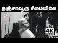Thanjavoor Seemayile Song S ஜானகி சசிரேகா சீர்காழி கோவ