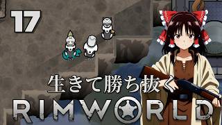 【RimWorld】生きて勝ち抜くリムワールド 第17話【ゆっくり実況】【サバイバル】
