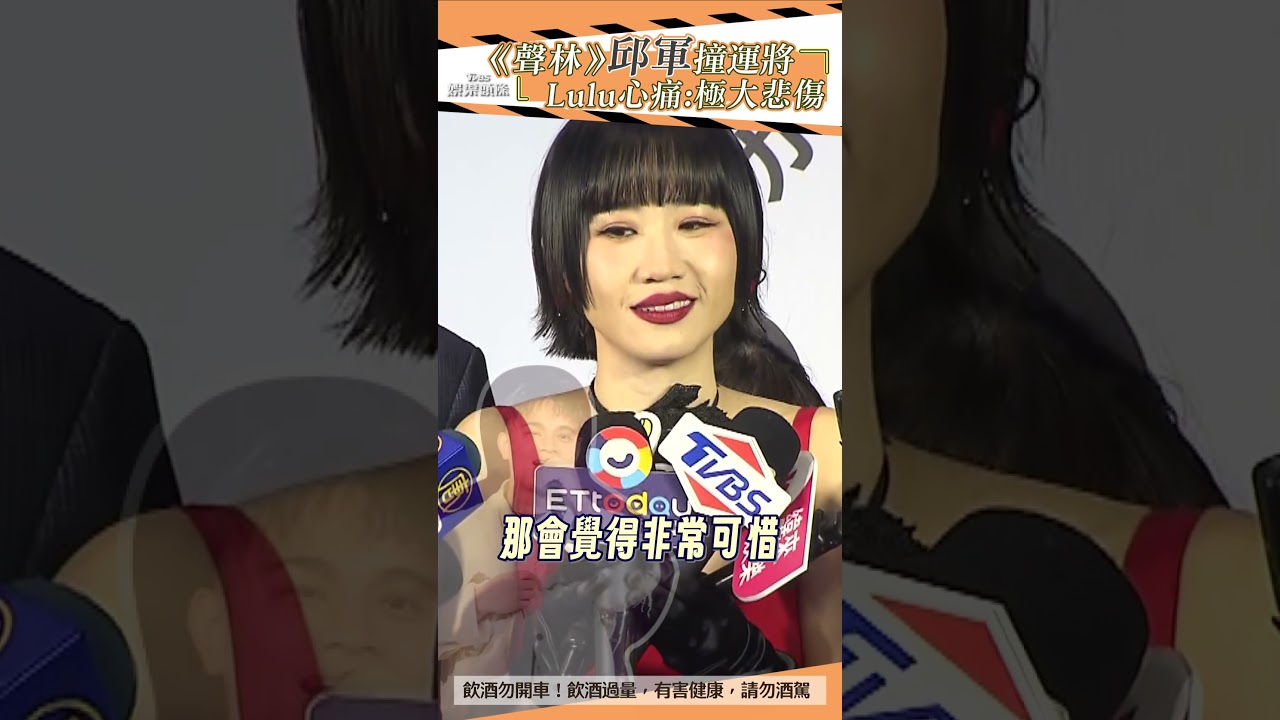 影音/《聲林之王3》邱軍撞運將 主持人Lulu心痛:極大悲傷