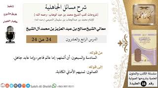 شرح مسائل الجاهلية (24) لمعالي الشيخ صالح آل الشيخ - عقيدة - كبار العلماء image