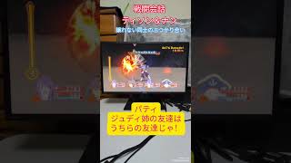 譲れない同士のぶつかり合い #チャンネル登録お願いします #テイルズオブヴェスペリア