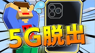 『iPhone12Pro』の中で5Gを体感しながら脱出します。【マインクラフト脱出】
