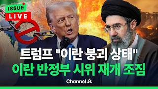 [????이슈를 켜라] [LIVE] 폭군 왕좌 부서질 것 이란 사형수들 '저항가 가창' 영상 공개 / 채널A