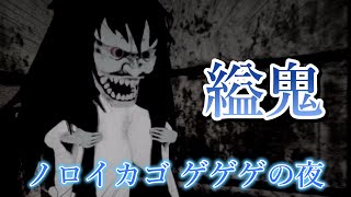 【ノロイカゴ ゲゲゲの夜】大型アップデート！！新妖怪「縊鬼(くびれおに)」登場！！