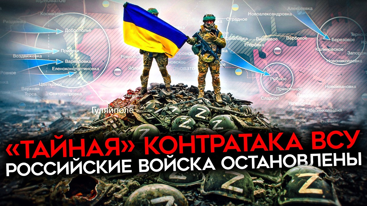 ПРОРЫВ ВСУ НА ЮГЕ. Российский фронт поплыл. Всё, что известно про успешную ко?