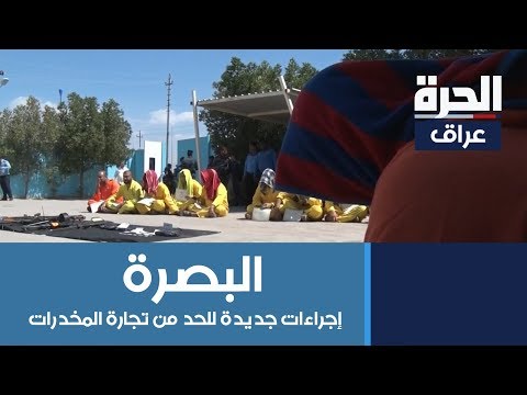 شاهد بالفيديو.. شرطة البصرة تكشف عن إجراءات جديدة للحد من تجارة المخدرات