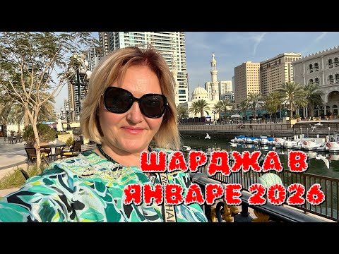 ШАРДЖА Завтрак в Отеле Golden Tulip .Теперь я знаю что продают в Лу Лу.Обзор .Гуляю в красоте 🥰