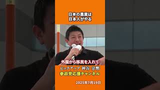 参政党の神谷宗幣議員が農業を語る 日本の農家が潰される仕組みとは！？