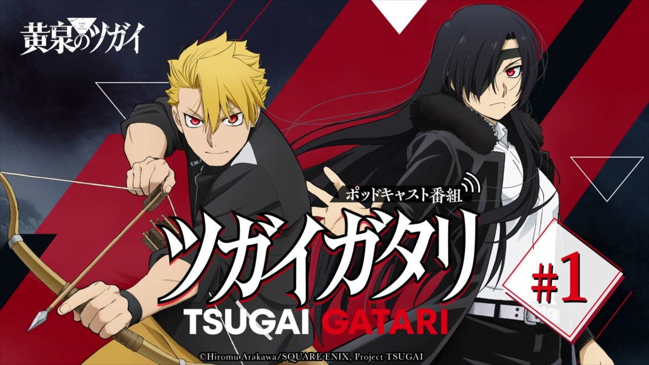 第1回『ツガイガタリ』（ゲスト：宮本侑芽）｜TVアニメ「黄泉のツガイ」radikoオリジナルポッドキャス?