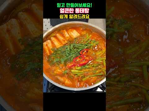 동태탕 진짜 쉽고 맛있게!👍